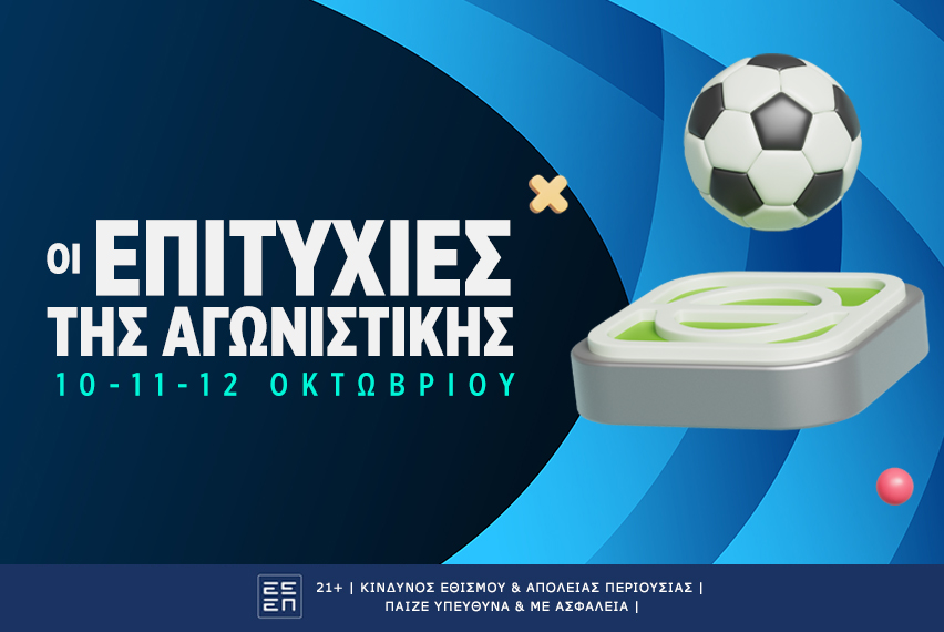 Οι επιτυχίες της αγωνιστικής (10-11-12/10)