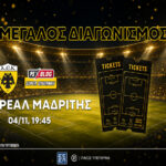 ΑΕΚ-Ρεάλ Μαδρίτης: Διεκδικείς* διπλά εισιτήρια στην “Allwyn Arena”