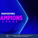Η απογοήτευση του φετινού Champions League