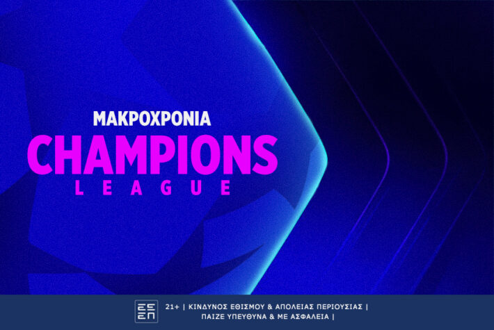 Η απογοήτευση του φετινού Champions League