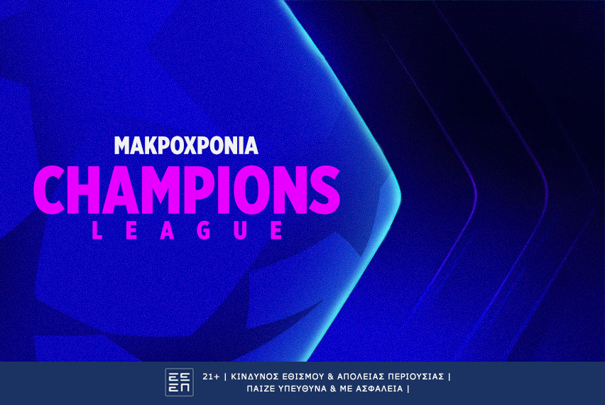 Η απογοήτευση του φετινού Champions League