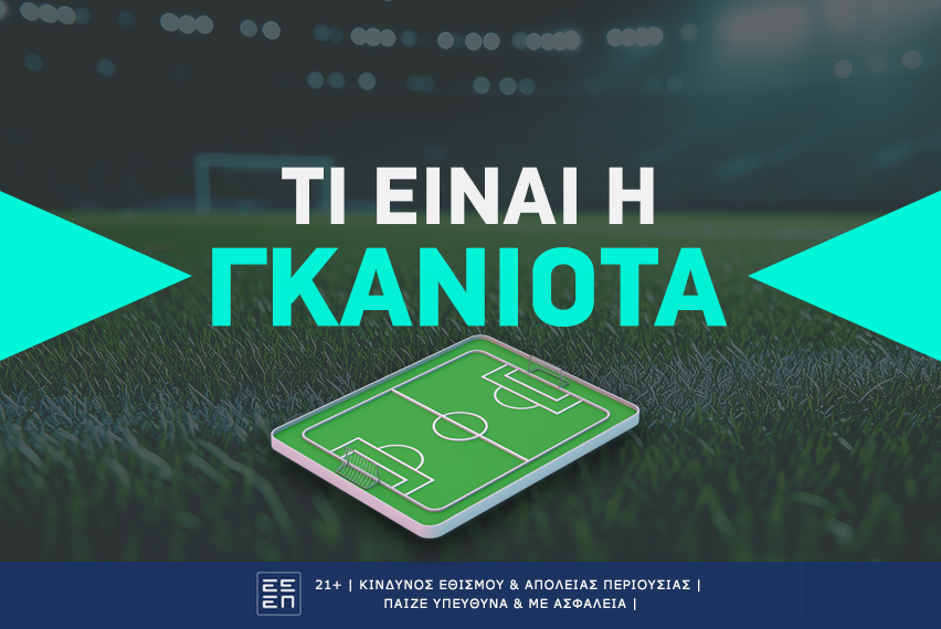 Τι είναι η γκανιότα;