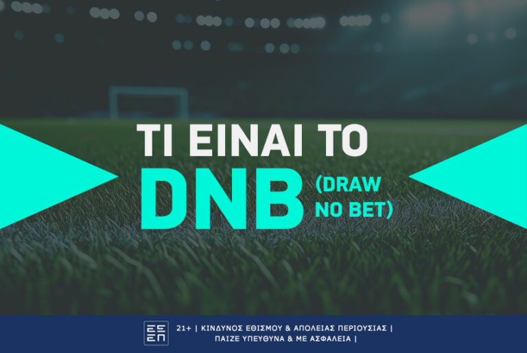 Τι είναι το DNB (Draw no bet) – Ισοπαλία όχι στοίχημα