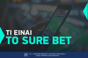 Τι είναι το Sure Bet