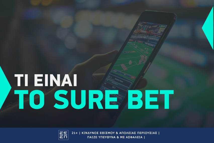 Τι είναι το Sure Bet