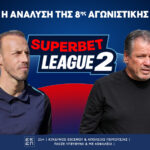 Superbet League 2: Η ανάλυση της 8ης αγωνιστικής