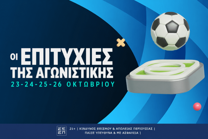 Από το Goal/Goal στο «Ελ Πάσο» έως το 3.90 της Ρεάλ Μαδρίτης